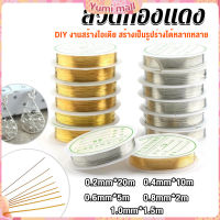 Yumi ลวดทำเครื่องประดับ  DIY  ร้อยลูกปัด ขนาด 1 ม้วน มี  0.2-1.0 มม.  Special Copper Wire