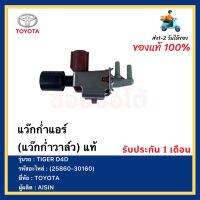 แว๊กก่ำแอร์ (แว๊กก่ำวาล์ว) แท้(25860-30160)ยี่ห้อTOYOTAรุ่นTIGER D4Dผู้ผลิตAISIN