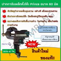 ปากกาจับเหล็กตั้งโต๊ะ Prince 60 มิล