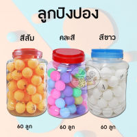 Table tennis ball ลูกปิงปอง ทำกิจกรรม (สีส้มสีขาวและคละสี) ราคา/กระปุก