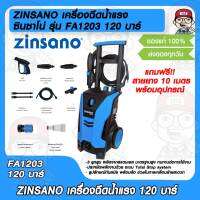 ZINSANO เครื่องฉีดน้ำแรง ซินซาโน่ FA1203 120 บาร์ รับประกัน 1 ปี แถมฟรี สายยาง 10 ม. พร้อมอุปกรณ์มากมาย  ของแท้ 100%