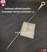 MITSUBISHI แท้ศูนย์ ก้านวัดน้ำมันเครื่อง เหล็กวัดน้ำมันเครื่อง TRITON 3.2 , PAJERO SPORT 3.2 รหัส.1255A080