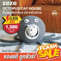 [ของแท้]?ถูกสุด! พร้อมส่ง? zeze Octopus Cat House ที่นอนสัตว์เลี้ยง ปลาหมึกยักษ์