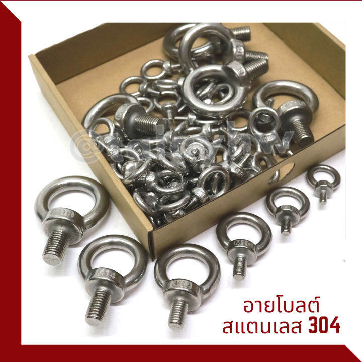 อายโบลท์-eye-bolt-สแตนเลส304-m6-m16