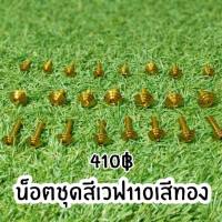 น็อตชุดสีเวฟ 110i ลายก้นหอย ทอง