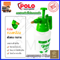 POLO กระบอกฉีดน้ำ รุ่น PH1.0