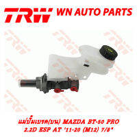 ปั้มเบรค (บน) TRW MAZDA BT-50 PRO 2.2D ESP AT 11-20 M12 7/8" (PMH993)