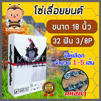 โซ่เลื่อยยนต์ KNIGHT ขนาด 18 นิ้ว 3/8P 32T โซ่เลื่อย โซ่ตัดไม้ Saw chain ฟันคม แข็งแรง ตัดไม้ได้เร็ว งานเสร็จไว มีให้เลือก แพ็ค 1-5 เส้น