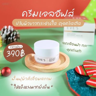 ⚡️ถูกแท้ส่งไว⚡️ ครีมเจลอีฟส์ ของแท้100% ครีมบำรุงผิวขาวใส ลดสิวริ้วรอย