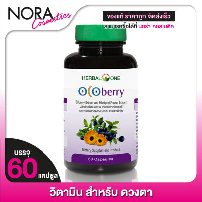 Herbal One Ocoberry เฮอร์บัล วัน โอโคเบอร์รี่ [60 แคปซูล]