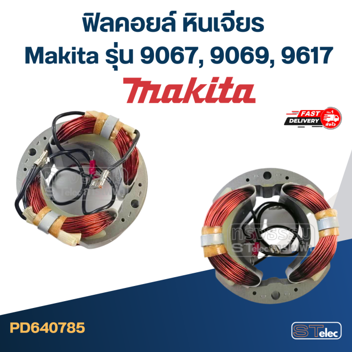 ฟิลคอยล์-หินเจียร-makita-รุ่น-9067-9069-9617