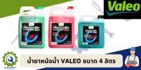 น้ำยาหม้อน้ำ VALEO ขนาด 4 ลิตร สีฟ้า/สีเขียว/สีชมพู