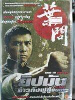 DVD : Ip Man ยิปมัน จ้าวกังฟูสู้ยิบตา  " เสียง : Chinese , Thai / บรรยาย : English , Thai "  Donnie Yen