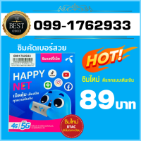 ซิมดีแทค เบอร์สวย 099-1762933 ราคาถูก จำง่าย ซิมใหม่ ยังไม่ลงทะเบียน แบบเติมเงิน