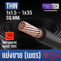 สายไฟ THW สายทองแดง Thai union ตัดแบ่งขาย 1 เมตร มีให้เลือกหลายขนาด