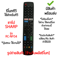 รีโมททีวี ใช้กับสมาร์ททีวี ชาร์ป Sharp รุ่นRC-NF04 *ปุ่มตรง ใช้งานได้* มีปุ่มNETFLIX / ปุ่มYouTube / ปุ่มPrime Video [เก็บเงินปลายทางได้ มีสินค้าพร้อมส่ง]