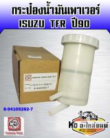 กระป๋องน้ำมันเพาเวอร์ ISUZU TFR ปี09