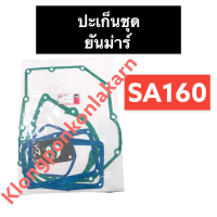 ปะเก็นชุด ยันม่าร์ SA160 ปะเก็นชุดยันม่าร์ ปะเก็นชุดSA ปะเก็นชุดSA160 ปะเก็นยันม่าร์ ปะเก็นsa ปะเก็นsa160 อะไหล่ยันม่าร์