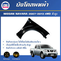 RJ บังโคลนหน้า นิสสัน นาวาร่า ปี 2007-2013 4WD ตัวสูง สินค้าตรงรุ่นรถ FENDER NISSAN NAVARA 2007-2013 4WD