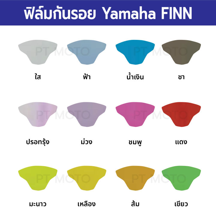 ฟิล์มมอเตอร์ไซค์ราคาถูก-ฟิล์มกันรอยเรือนไมล์-yamaha-finn-ฟิล์มยามาฮ่าฟิน