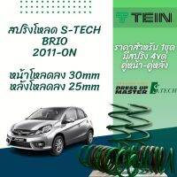 TEIN สปริงโหลด BRIO 2011-ON รุ่น S-Tech ราคาสำหรับ 1 กล่องบรรจุ สปริง 4 ขด (คู่หน้าและคู่หลัง)