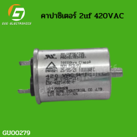 คาปาซิเตอร์ 2 uf 420VAC เเคปรัน อะไหล่