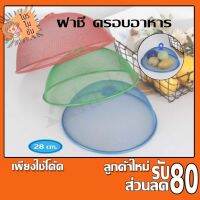 ฝาชีครอบอาหาร ฝาครอบอาหาร ที่ครอบอาหารลวดตาข่าย ฝาชีเหล็ก 28 cm K126(200)1425