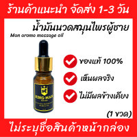 (พร้อมส่ง) 1 ขวด น้ำมันนวดสมุนไพร เข้มข้น