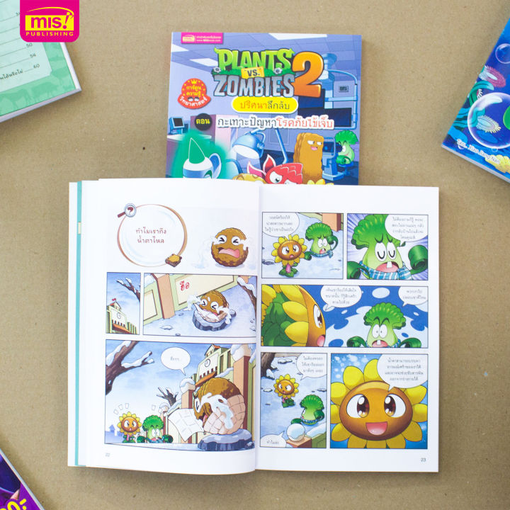 หนังสือ-plants-vs-zombies-ปริศนาลึกลับ-ตอน-กะเทาะปัญหาโรคภัยไข้เจ็บ