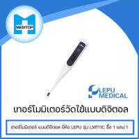 เทอร์โมมิเตอร์ แบบดิจิตอล ยี่ห้อ LEPU  รุ่น LMT11C  ซื้อ 1 แถม 1