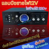 แอมป์ขยายเสียง คุณภาพสูง รุ่น AV-3321 แบรนด์ SOUNDMILAN ใช้ไฟได้ 2ระบบ DC12V / AC220V กำลังวัตต์ 2000w P.M.P.O ต่อลำโพงใช้ได้เลย ทุกขนาด 1คู่