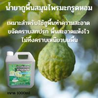 ส่งฟรี น้ำยาถูพื้น สมุนไพร มะกรูดหอม ขนาด 1000 ml Free delivery. Floor mopping liquid. Herbs. Fragrant kaffir lime. Size 1000 ml.