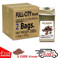 ( กาแฟคั่วบด / Ground ) กาแฟอราบิก้า ดอยช้าง คั่วอ่อน Full-City รวม 500 g.(2x250g.) Doi Chang Professional แบบ คั่วบด Doi Chang Professional Roasted Ground Coffee กาแฟคั่วบด จาก เมล็ดกาแฟดอยช้าง (กาแฟสด)