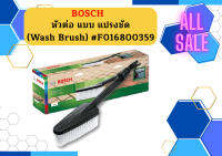 Bosch หัวต่อ แบบ แปรงชัด (Wash Brush) #F016800359