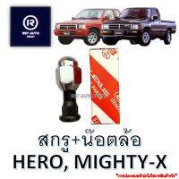 สกรูล้อไมตี้ น๊อตล้อไมตี้ ฮีโร่ MIGHTY-X, HERO (หัวแม็กซ์) 12X1.5