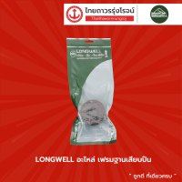 LONGWELL อะไหล่ เฟรมฐานเสียบปืน |ชิ้น|