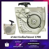 สุดคุ้ม โปรโมชั่น ฝาสตาร์ทเลื่อยโซ่ยนต์ รุ่น 1700 ราคาคุ้มค่า เลื่อย ไฟฟ้า เลื่อย วงเดือน เลื่อย ฉลุ เลื่อย ตัด ไม้