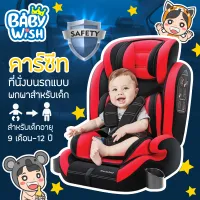 Car Seat คาร์ซีทเด็ก ใช้ได้กับรถยนต์ทุกรุ่น สำหรับเด็กช่วงอายุ 9 เดือน - 12ปี Baby wish