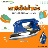 SMARTHOME  เตารีดแห้งไฟฟ้า รุ่น SDIR-013 1000 วัตต์ มอก. 366-2547 หน้าเคลือบ non-stick ไม่ติดผ้า รับประกัน 3 ปี