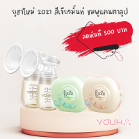 ใหม่ ! 2023 พร้อมส่ง เครื่องปั้มนมไฟฟ้า Youha  รุ่นใหม่ขวดสีชา รับประกัน 1 ปี