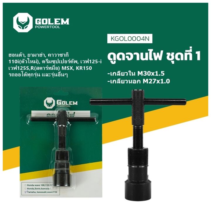 ดูดจานไฟ-golem-เวฟ-110i-125i-ดรีมซุปปเปอร์-ยามาฮ่า-คาวาซากิ-ตัวดูดจานไฟ-ดูดล้อแม่เหล็ก-ถอดล้อแม่เหล็ก