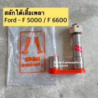 BM สลักใต้เสื้อเพลา รถไถฟอร์ด F 5000 / 6600 / 6610 รุ่นมีติ่ง (Ford / New Holland ) สลักแขนลาก ผาน สลักหูลาก ซ้ายขวา เหมือนกันค่ะ