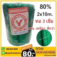 Woww สุดคุ้ม แสลนกรองแสง สีเขียว สแลนกรองแสง แสลนบังแดด แสลน ทอ3เข็ม แสลน80% ราคาโปร ผ้าใบ ผ้าใบ กันแดด ผ้าใบ กัน ฝน ผ้าใบ กันสาด