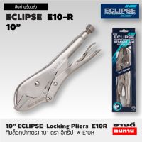 สินค้าพร้อมส่ง Eclipse คีมล๊อค อีกิ๊ป E10R ปากตรง 10”  LOCKING JAW PLIERS &amp; LOCKING E10R 10" สินค้าส่งในไทย