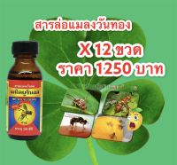 สารล่อแมลง เมทิลยูจินอล (METHYL EUGENOL)ดักจับแมลงวันทอง ขนาด 30ซีซี*12ขวด