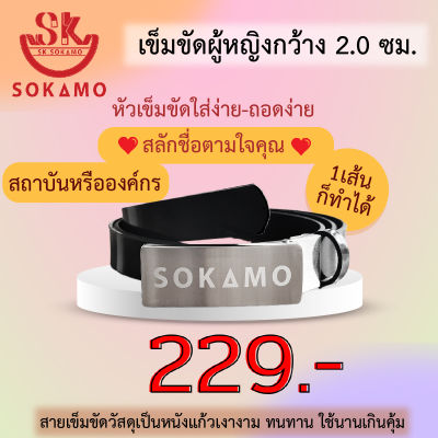 เข็มขัดผู้หญิง (กว้าง 2.0ซม.) หัวสลักชื่อตามใจคุณ