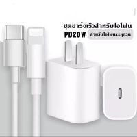 ชุดชาร์จสำหรับไอโฟน 20W สาย PD+หัว20w ชาร์จเร็ว สายPD+หัว20W ของแท้  สำหรับ iphone 12mini/12/12Pro/11/x/8/7/7P/xr/xs/6/13/14รับประกัน1ปี By PB99STORE