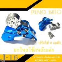 ยกโหลดโช้คหลัง 6ระดับ mio fino มีโอ ฟีโน่ อะไหล่มอเตอร์ไซค์  ตัวยกโช๊คหลัง MIO FINO แบบปรับระดับ ยกโช้คปรับระดับ ยามาฮ่า ปรับโหลดได้ ครึ่งนิ้ว