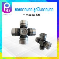 ยอยกากบาท เพลากลาง Mazda 323 GMB GUMZ-10 แท้ JAPAN 22×55 mm ลูกปืนกากบาท