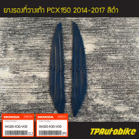 ยางรองที่วางเท้า PCX150 ของแท้จากศูนย์ฮอนด้า  HONDA (ปี2014-2017 รุ่นไฟ Led) R/L /เฟรมรถ อะไหล่แท้